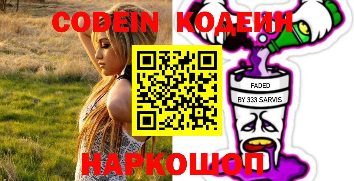 Кодеин Purple Drank Кумертау